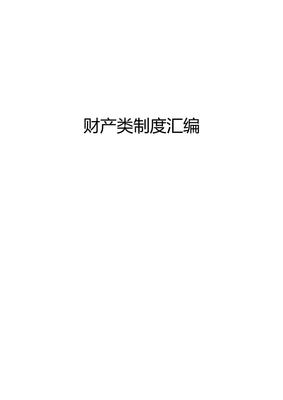 财产类制度汇编.docx_第1页