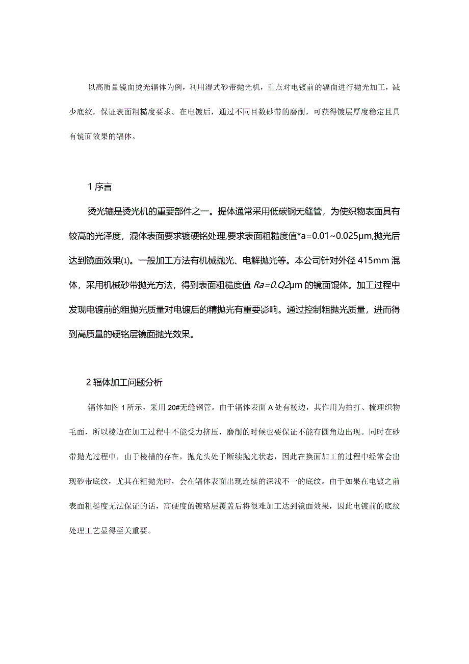 高质量镜面辊体的加工.docx_第1页