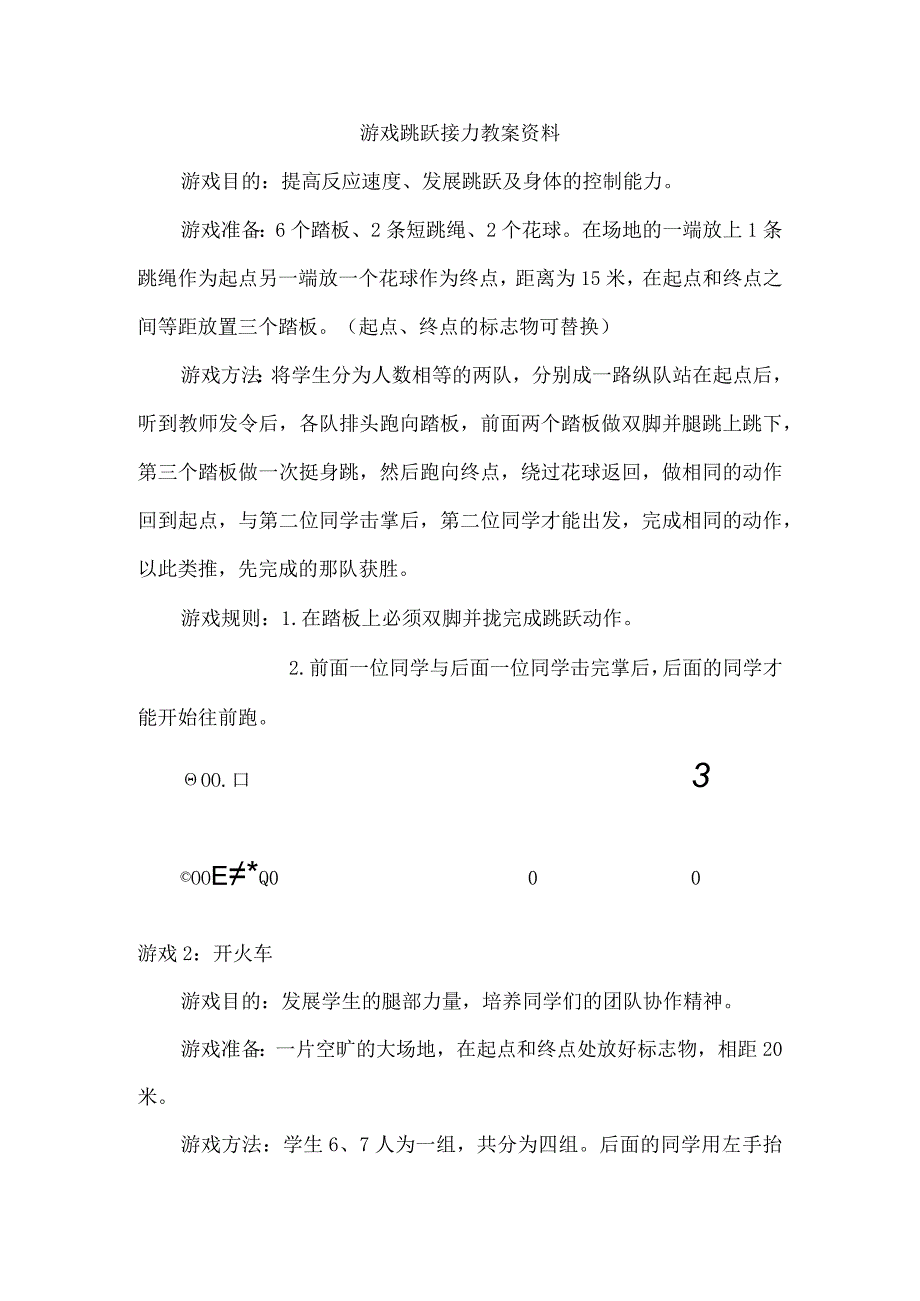 游戏跳跃接力教案资料.docx_第1页