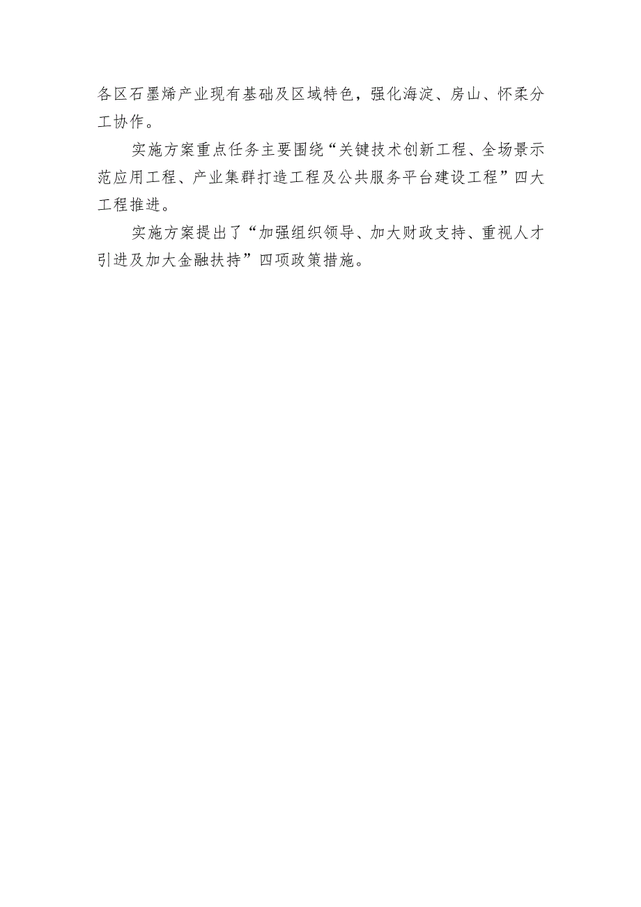 《北京市石墨烯产业发展实施方案（2024-2028年）》起草说明.docx_第3页