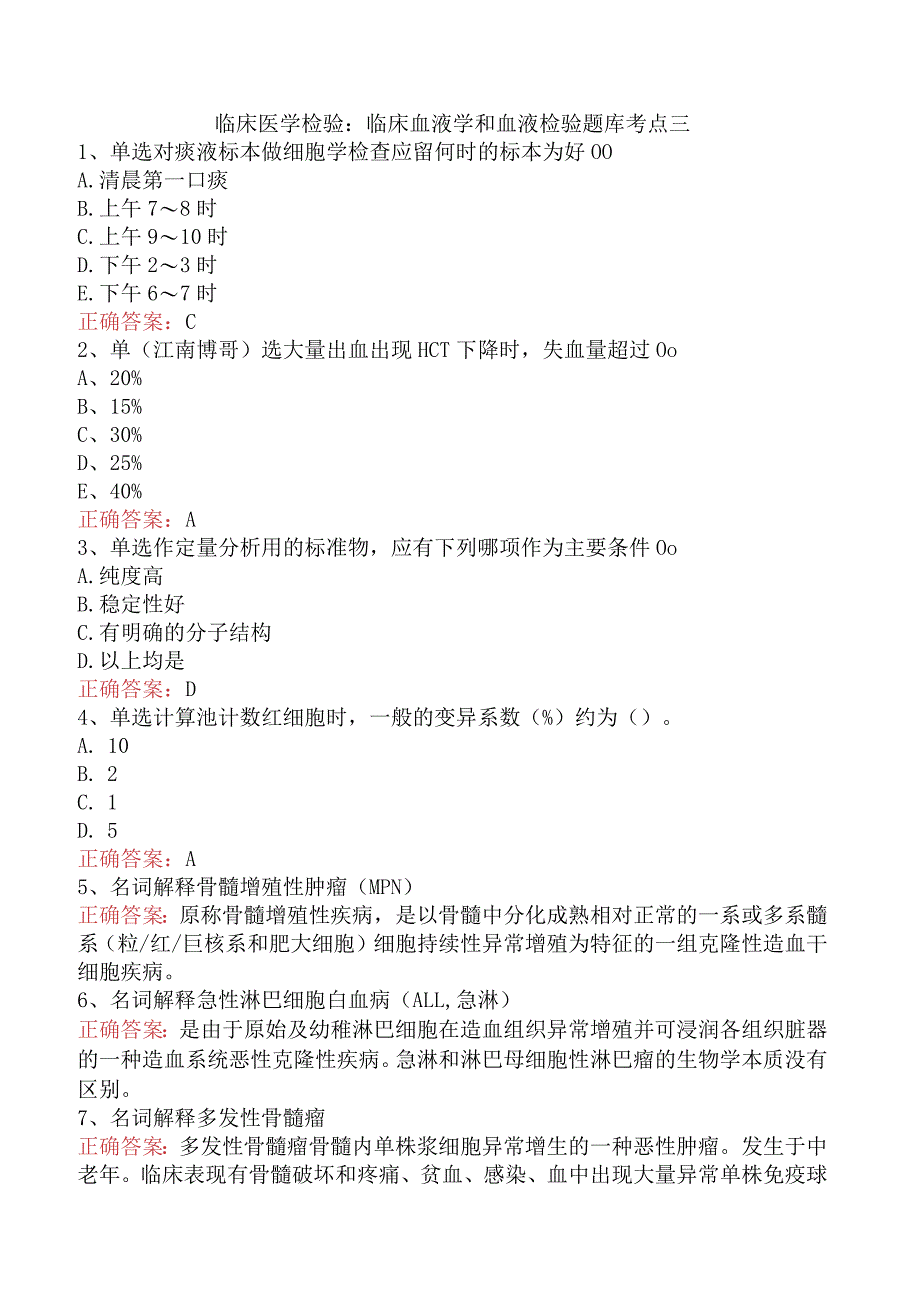 临床医学检验：临床血液学和血液检验题库考点三.docx_第1页