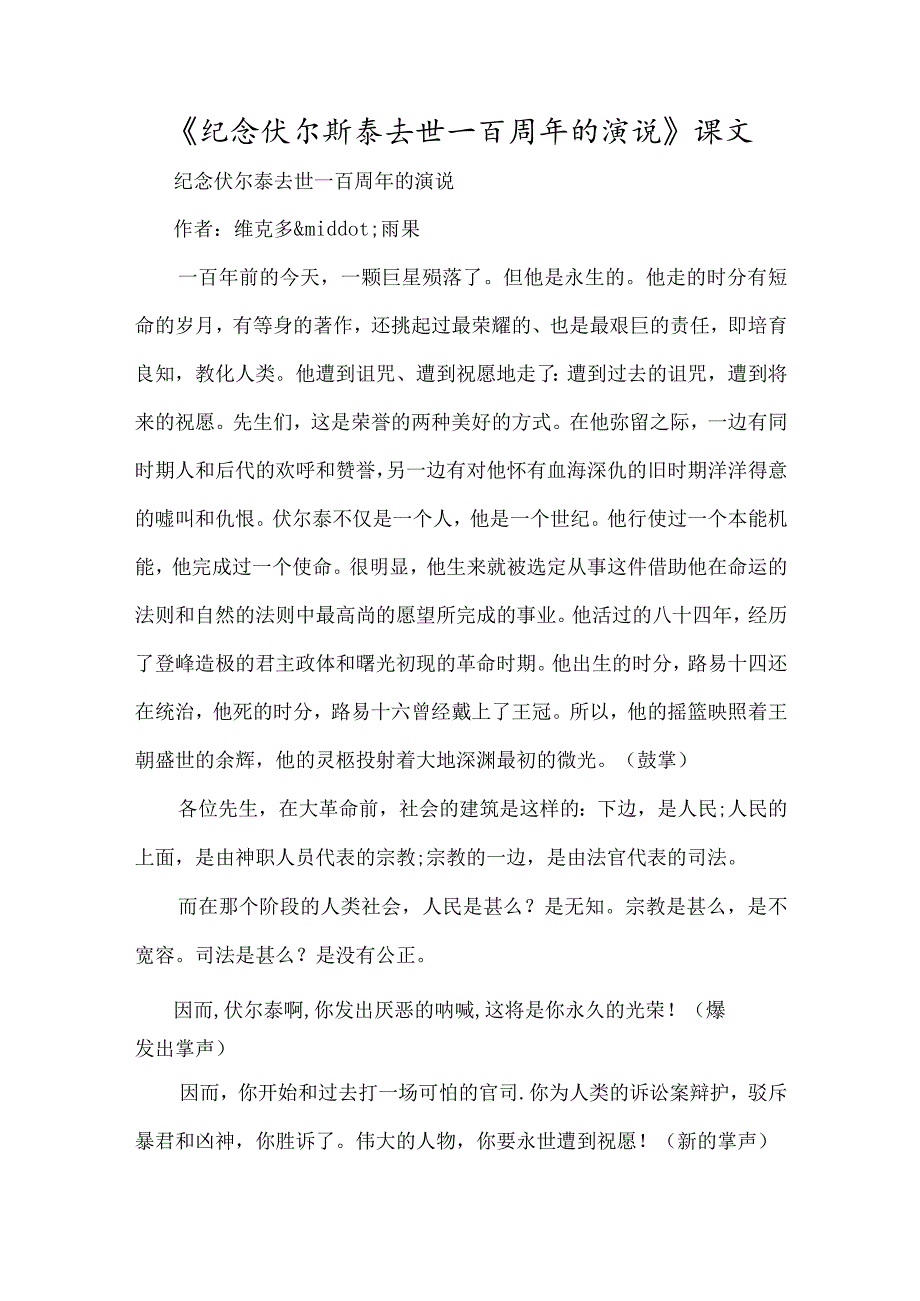 《纪念伏尔斯泰逝世一百周年的演说》课文-经典教学教辅文档.docx_第1页