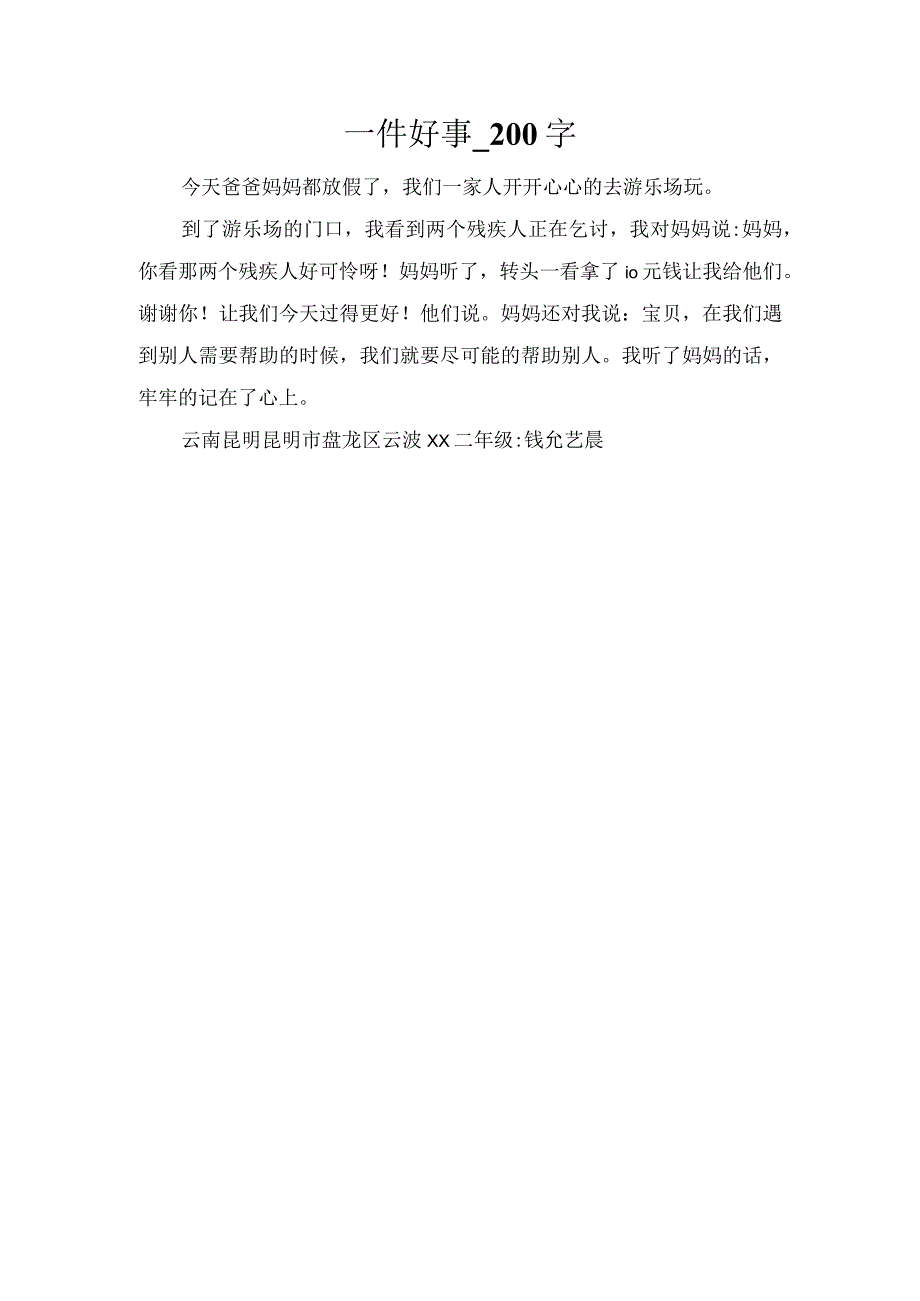 一件好事_200字.docx_第1页