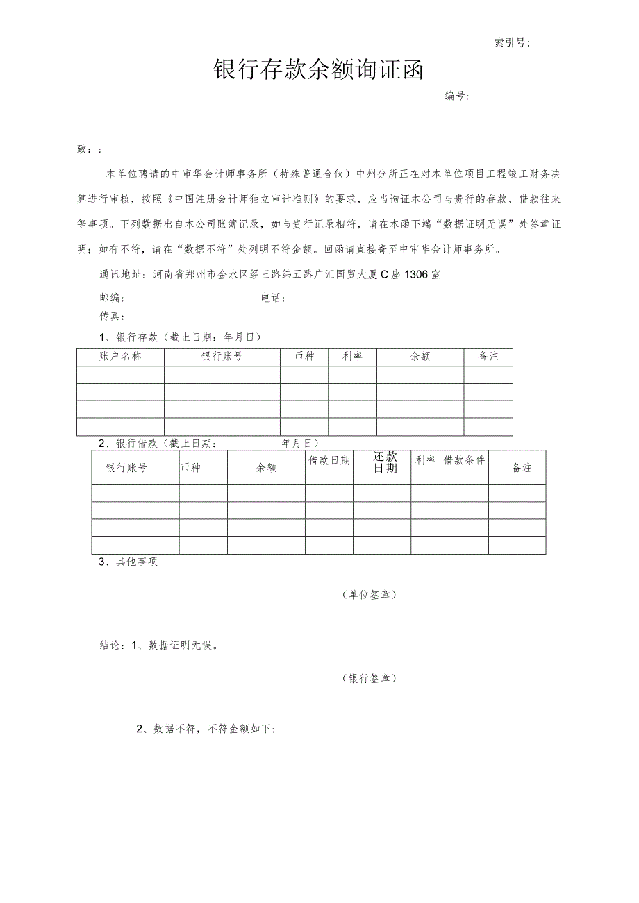 银行询证函.docx_第1页