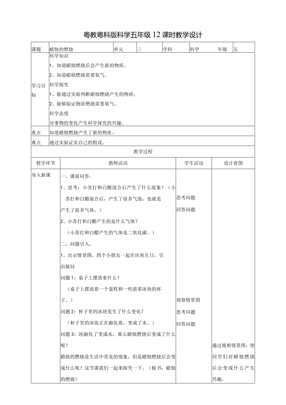 粤教版五年级科学上册《蜡烛的燃烧》教案.docx_第1页