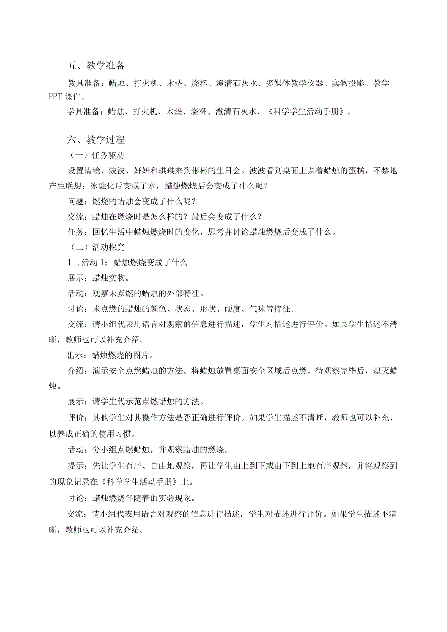 粤教版五年级科学上册第12课蜡烛的燃烧教学设计.docx_第2页