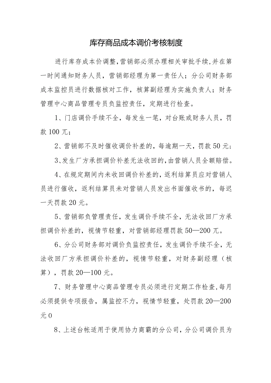 库存商品成本调价考核制度.docx_第1页