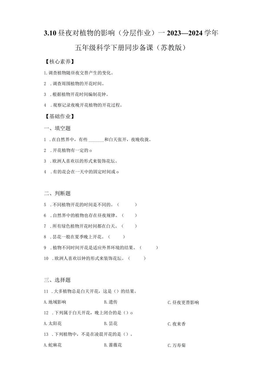 苏教版科学五年级下册10昼夜对植物的影响同步分层作业.docx_第1页