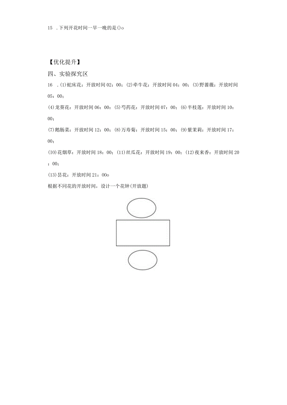 苏教版科学五年级下册10昼夜对植物的影响同步分层作业.docx_第3页