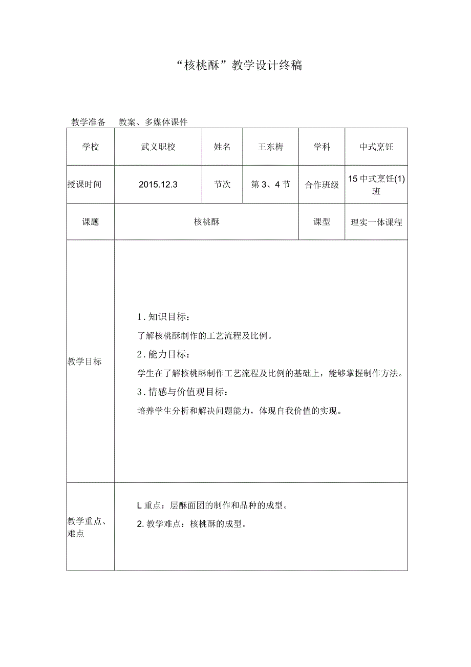 核桃酥教学设计终稿-王东梅.docx_第1页