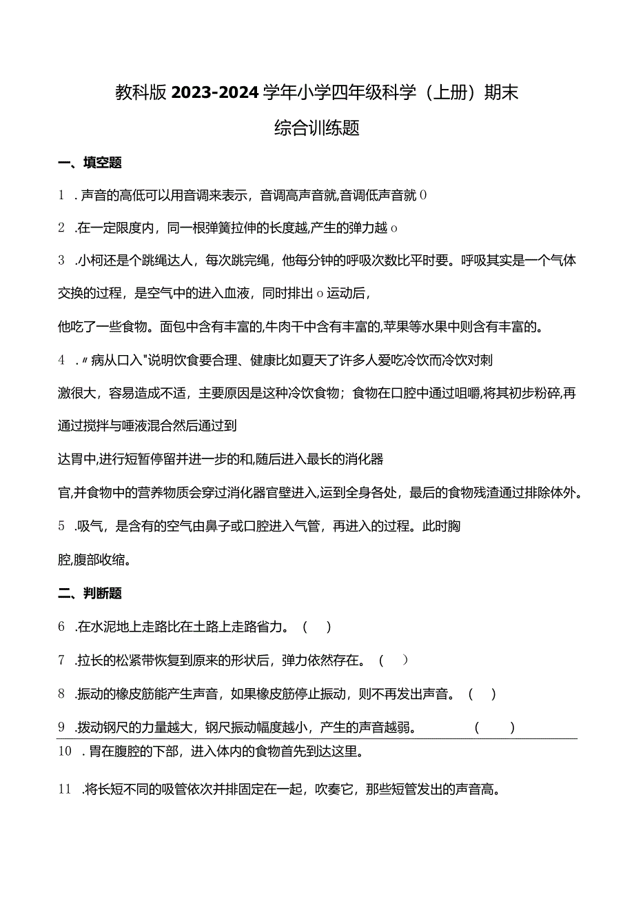 教科版2023-2024学年小学四年级科学（上册）期末综合训练题（附答案）.docx_第1页