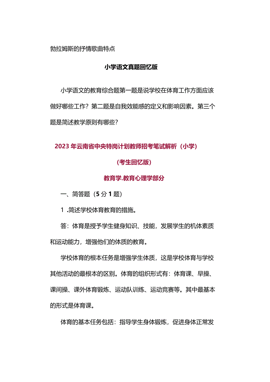 云南省2023年中小学特岗《两学》真题及答案及部分学科真题（考生回忆版）.docx_第3页