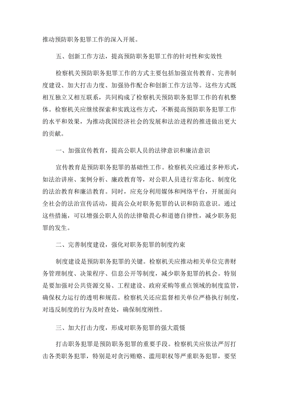 浅谈检察机关预防职务犯罪工作的方式.docx_第2页