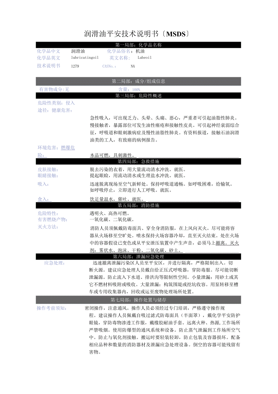 润滑油-MSDS.docx_第1页