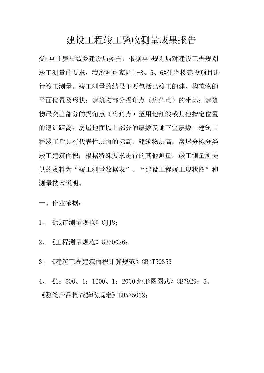 竣工验收测量报告.docx_第1页