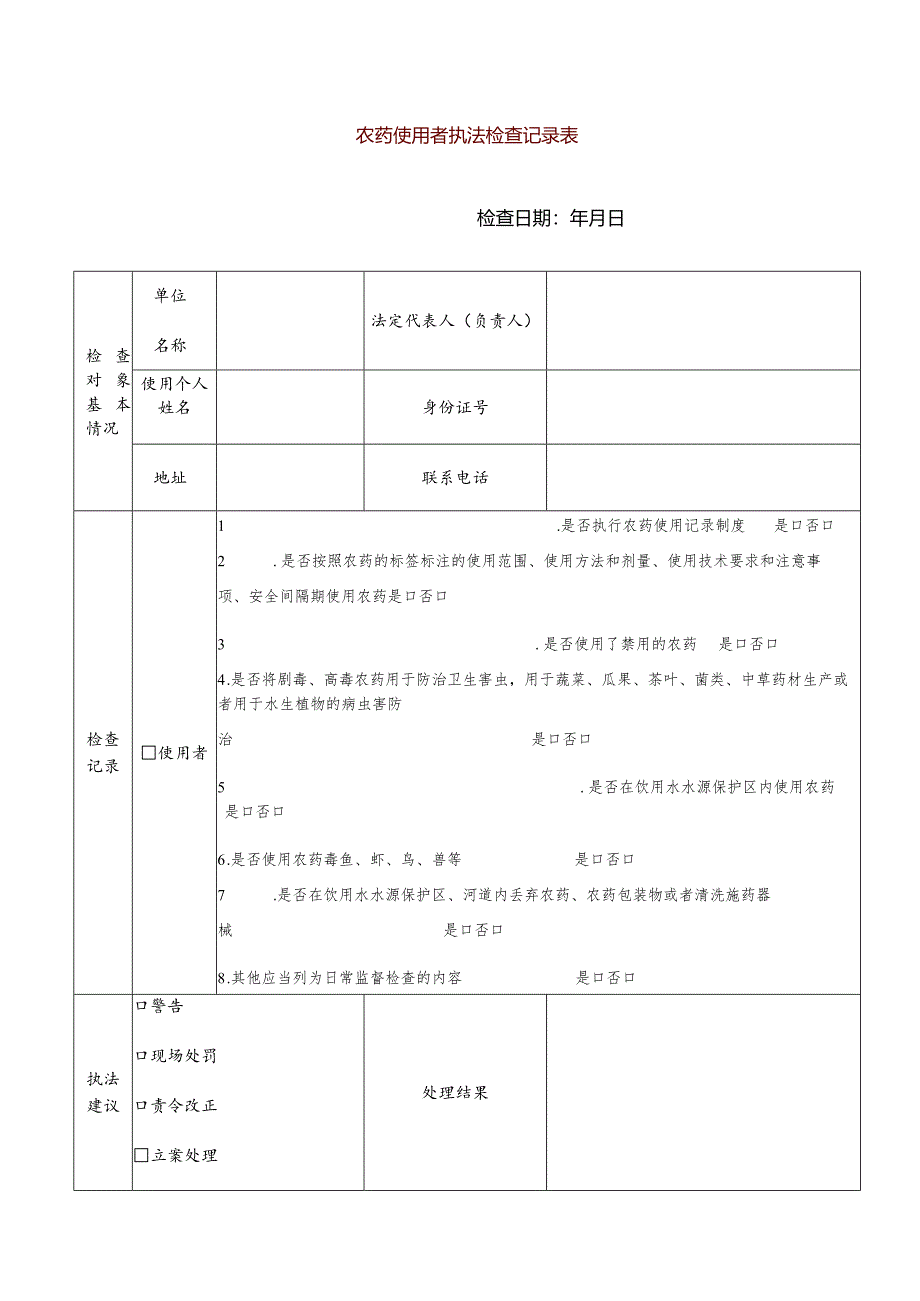 农药使用者执法检查记录表.docx_第1页