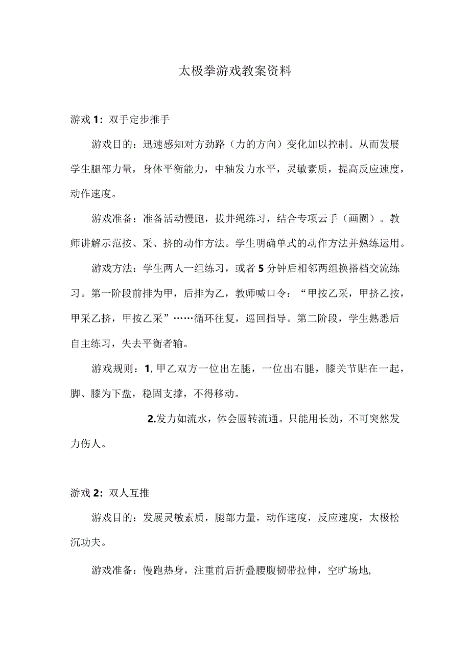 太极拳游戏教案资料.docx_第1页