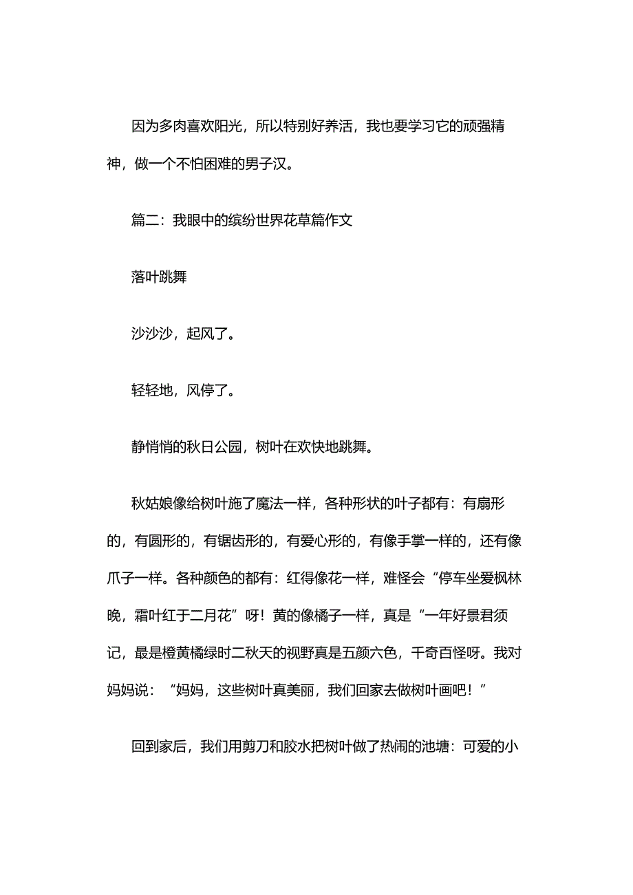 我眼中的缤纷世界花草篇作文（精选6篇）.docx_第2页