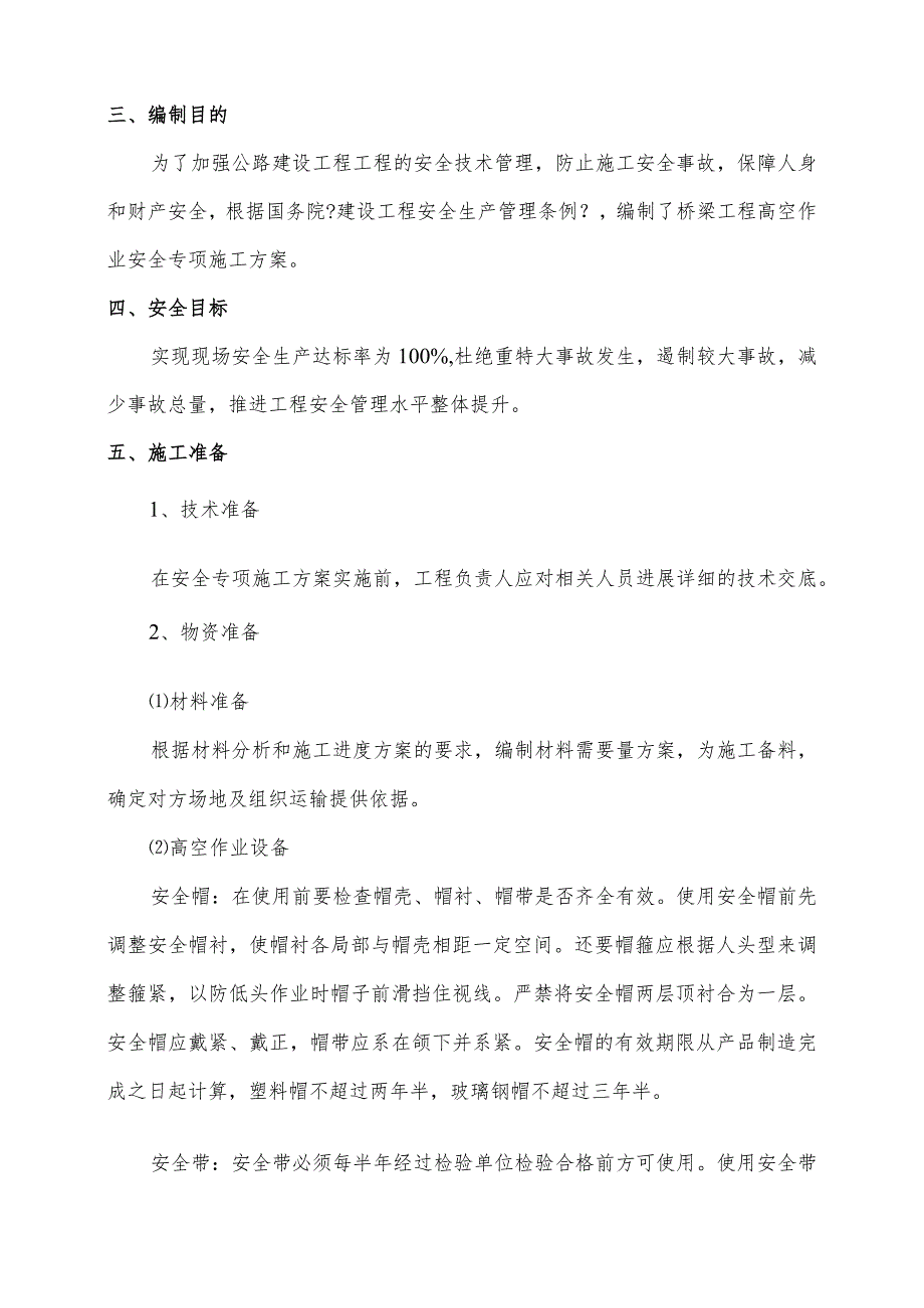 桥梁工程高空作业专项的安全的施工设计方案.docx_第3页