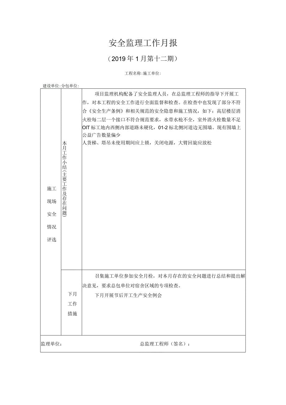 [监理资料]安全监理工作月报(6).docx_第1页