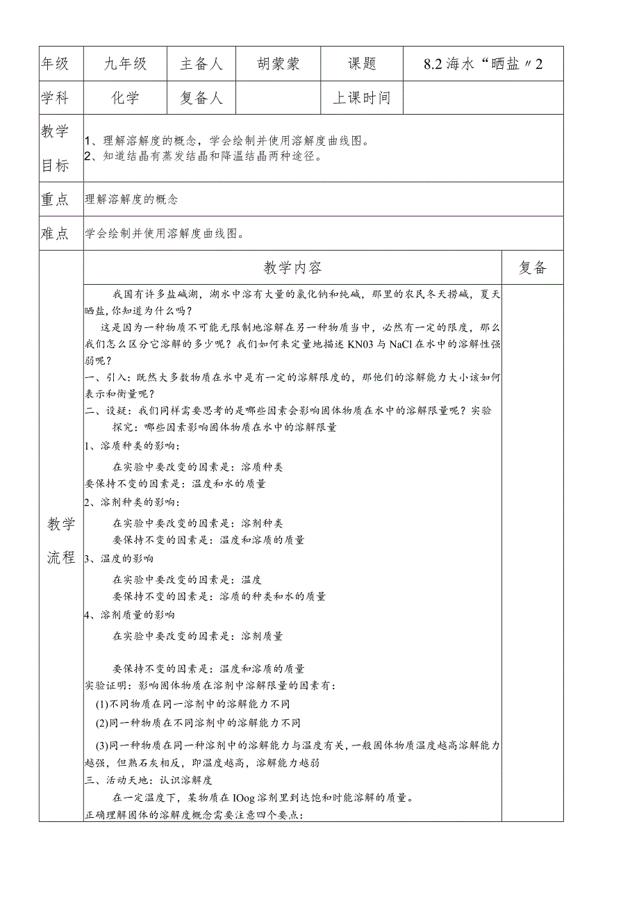 鲁教版九年级第八单元第2节海水“晒盐”第2课时教案.docx_第1页