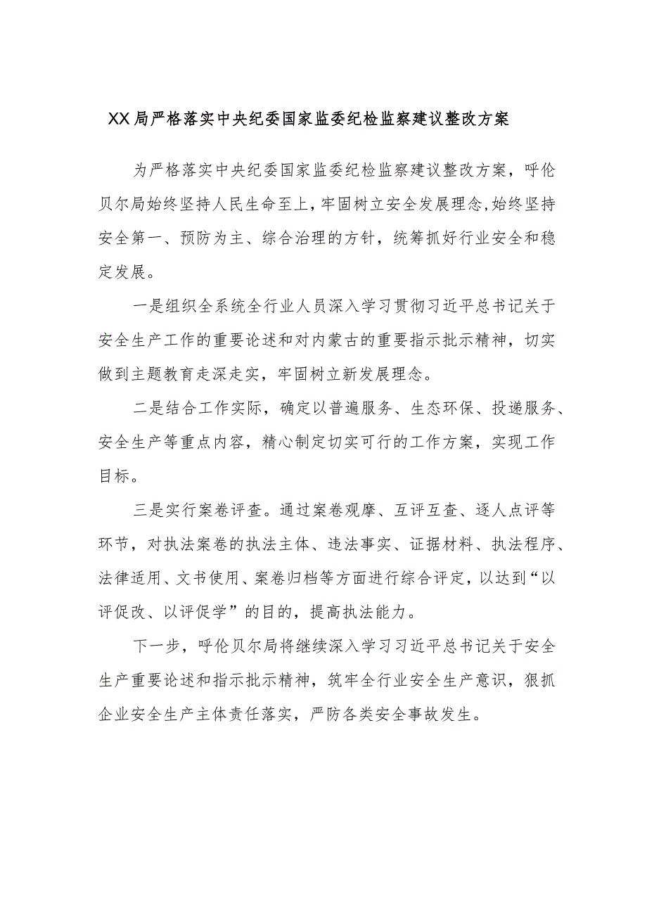 XX局严格落实中央纪委国家监委纪检监察建议整改方案.docx_第1页