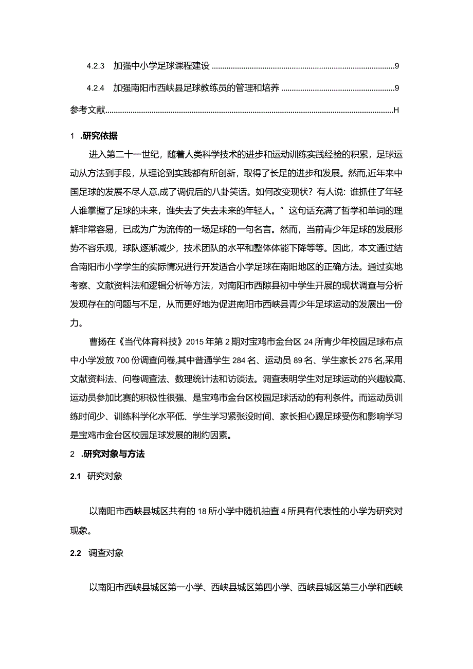 【《南阳市S县小学生足球开展现状与调查研究》5900字（论文）】.docx_第2页