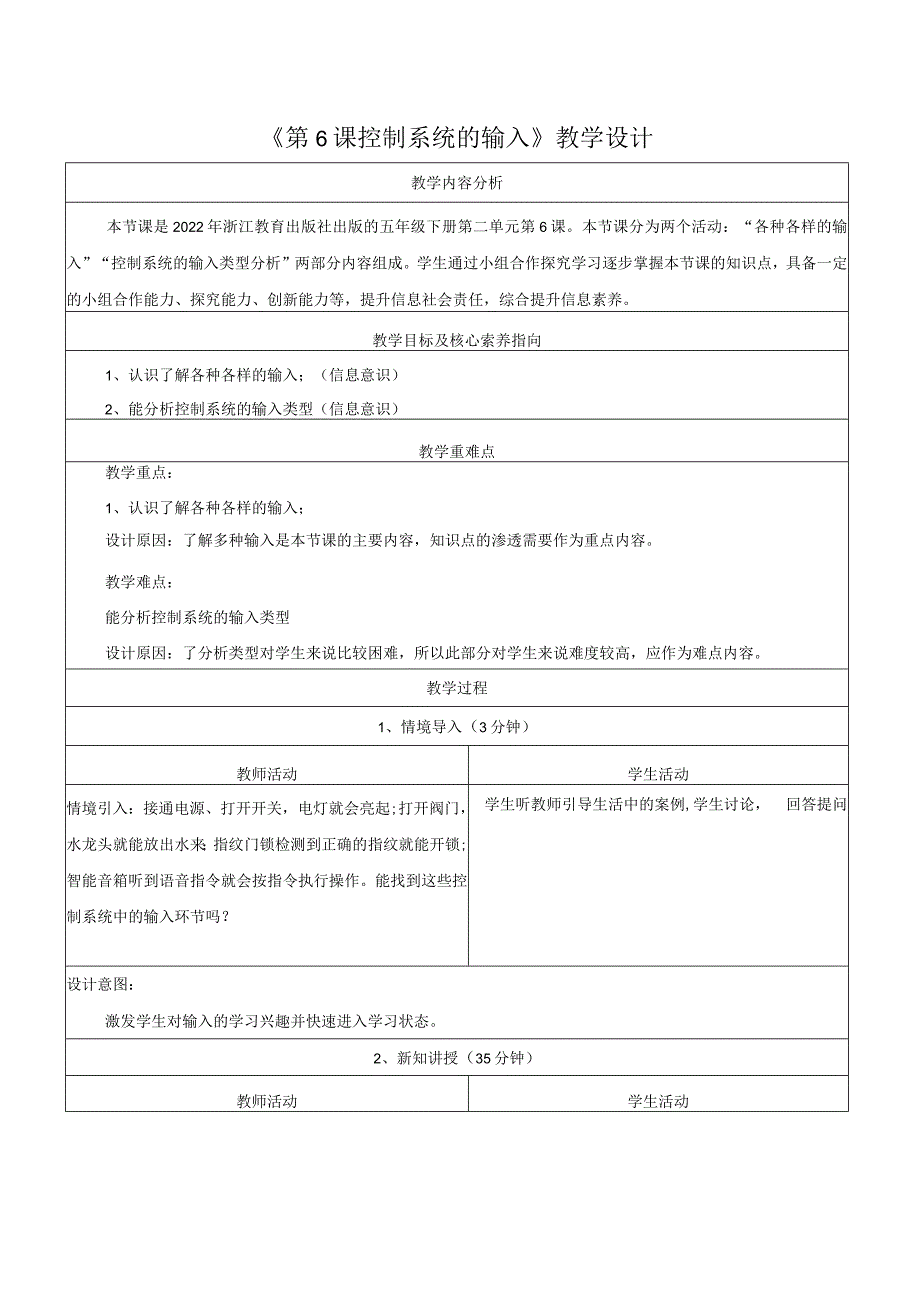 第6课控制系统的输入教学设计浙教版信息科技五年级下册.docx_第1页