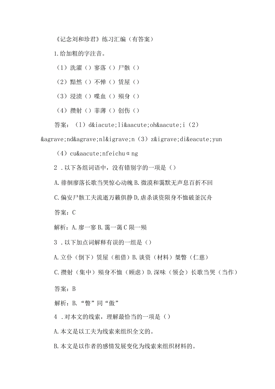 《记念刘和珍君》练习汇编（有答案）-经典教学教辅文档.docx_第1页