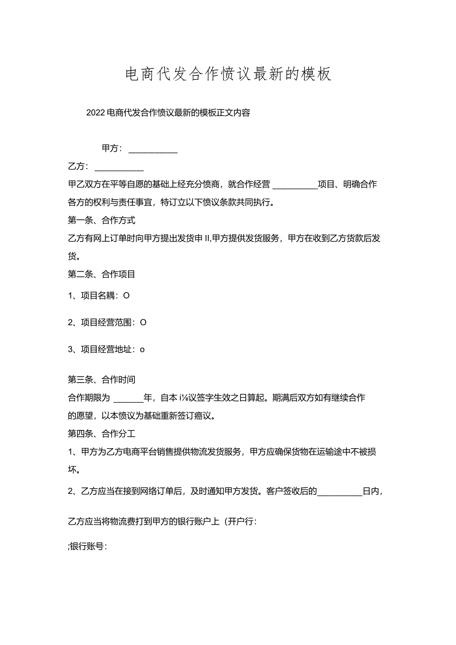 电商代发合作协议的模板.docx_第1页