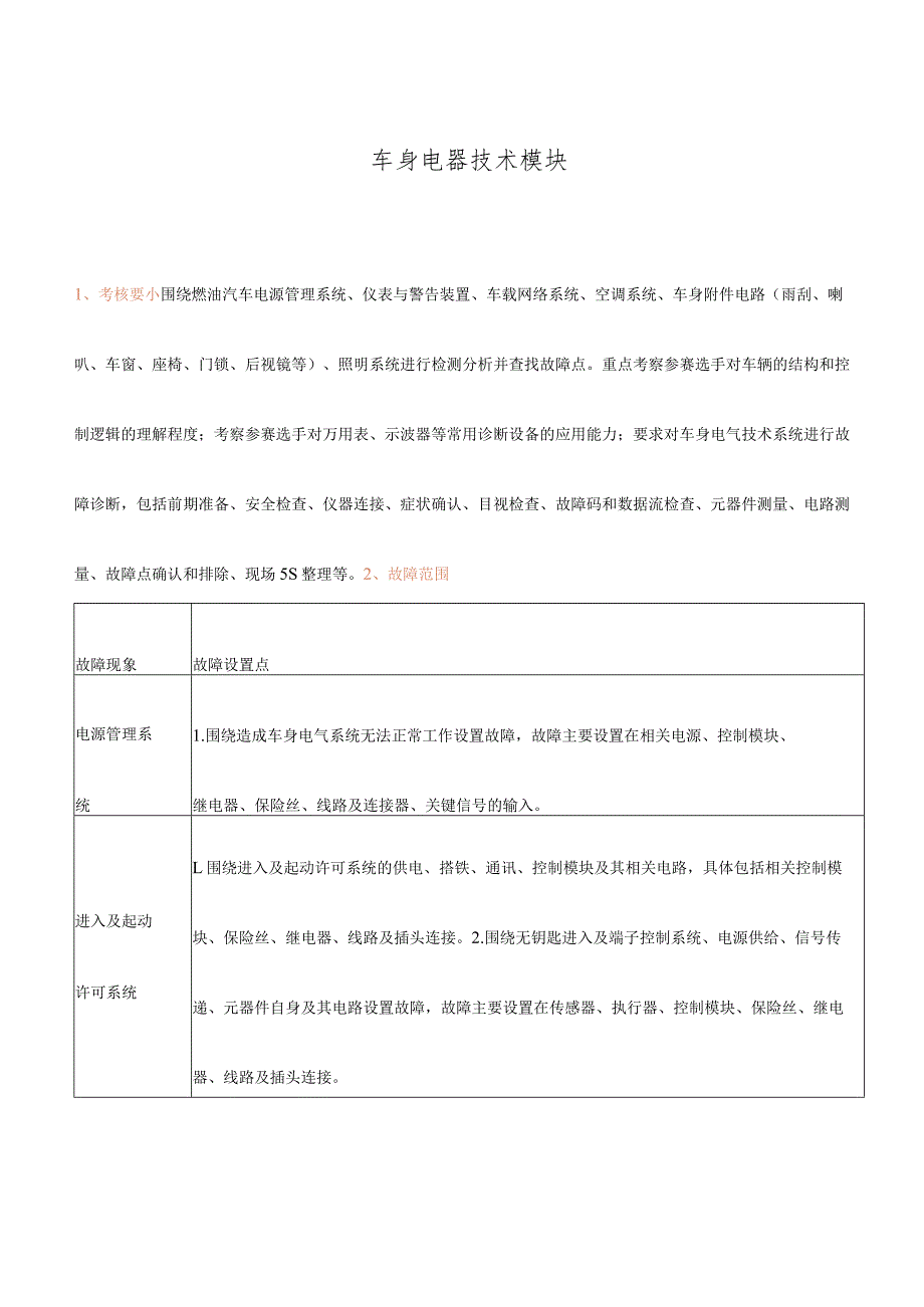 车身电器技术模块.docx_第1页