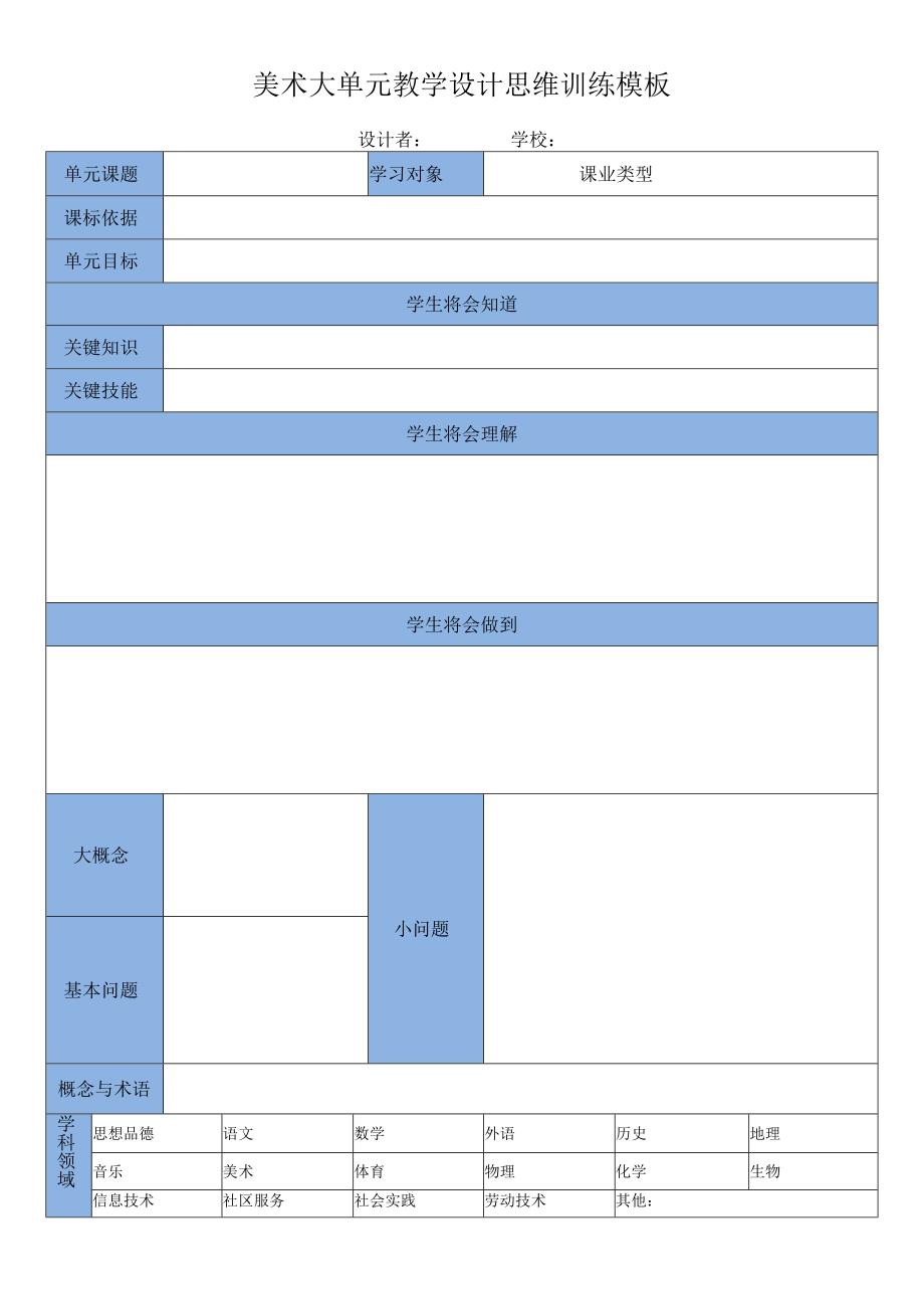 大单元教学设计思维训练模板.docx_第1页