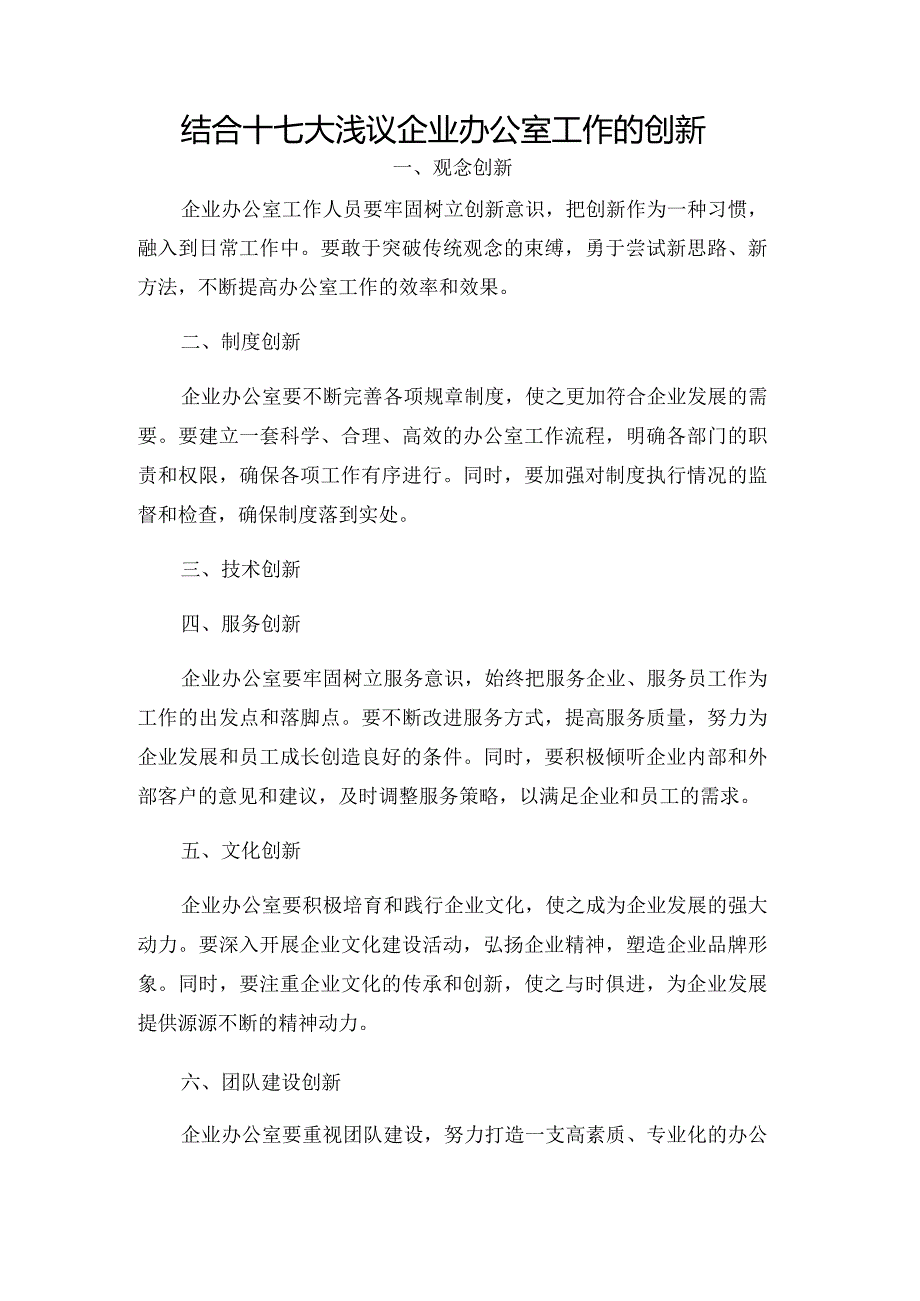 结合十七大浅议企业办公室工作的创新.docx_第1页