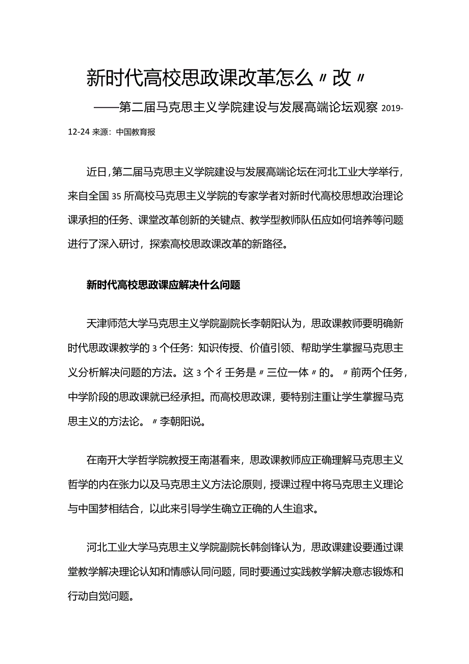 32新时代高校思政课改革怎么“改”.docx_第1页