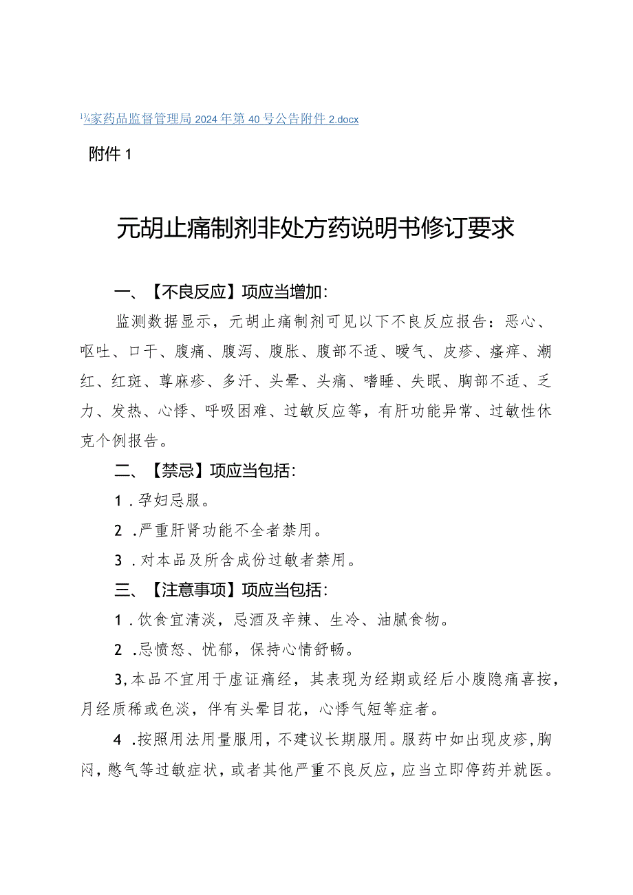 元胡止痛制剂非处方药、处方药说明书修订要求.docx_第2页