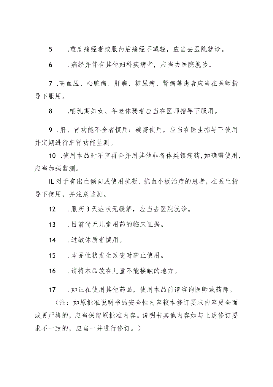 元胡止痛制剂非处方药、处方药说明书修订要求.docx_第3页