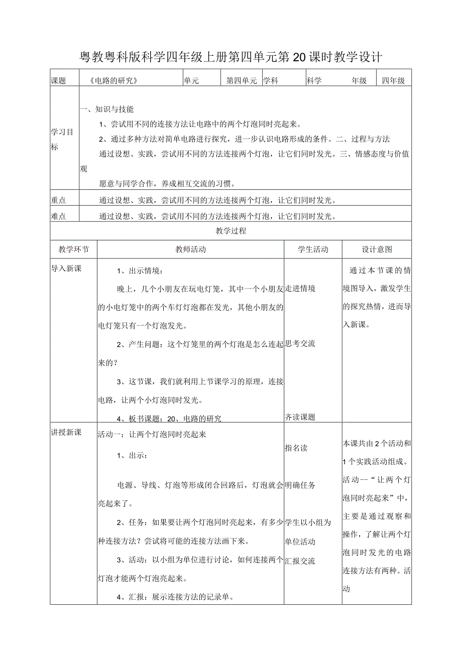 粤教粤科版小学科学四上第四单元第20课《电路的研究》教案.docx_第1页