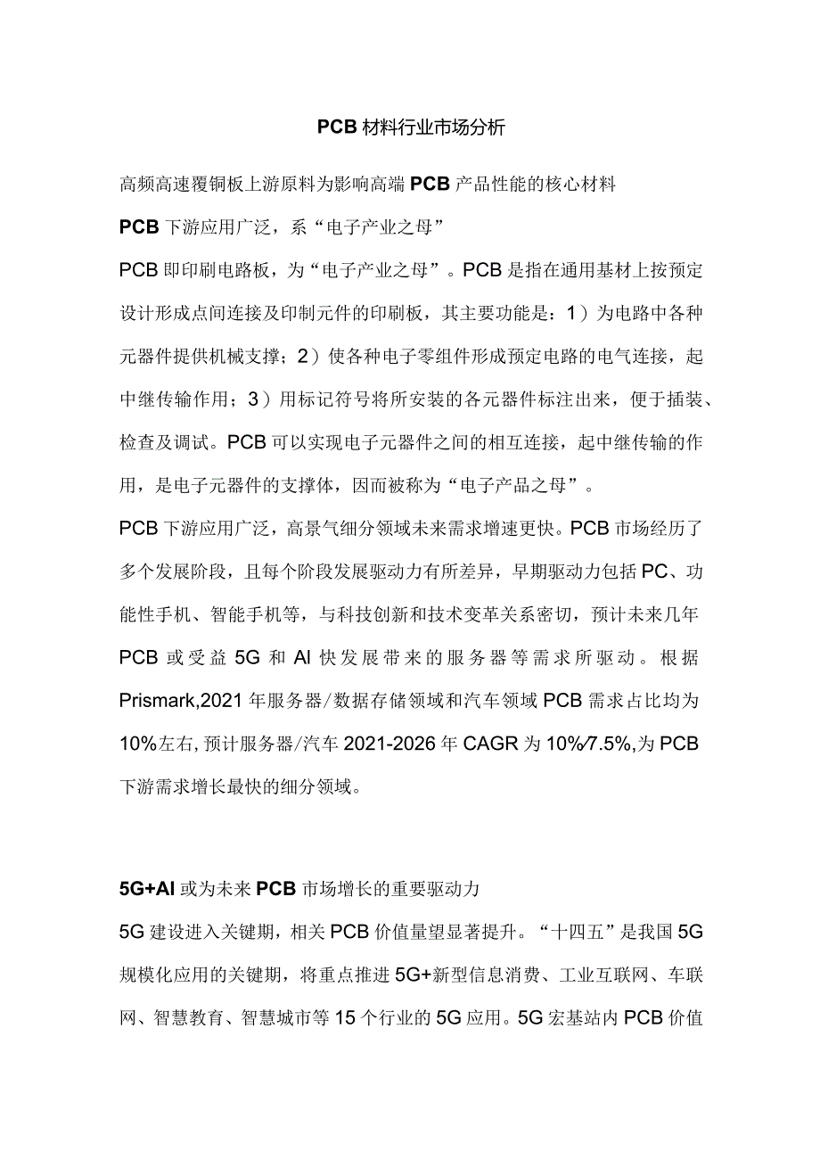 PCB材料行业市场分析.docx_第1页