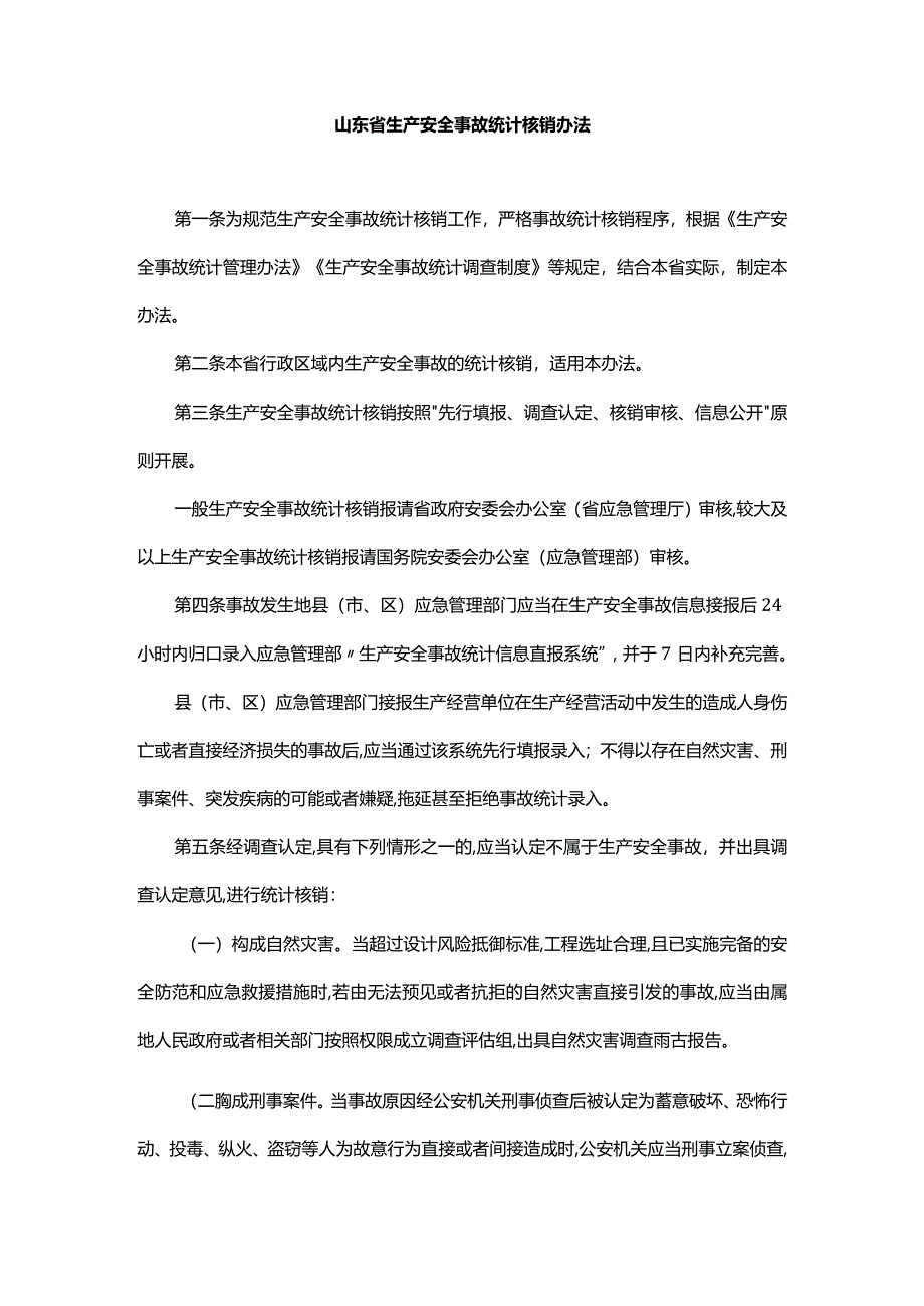 山东省生产安全事故统计核销办法-全文及解读.docx_第1页