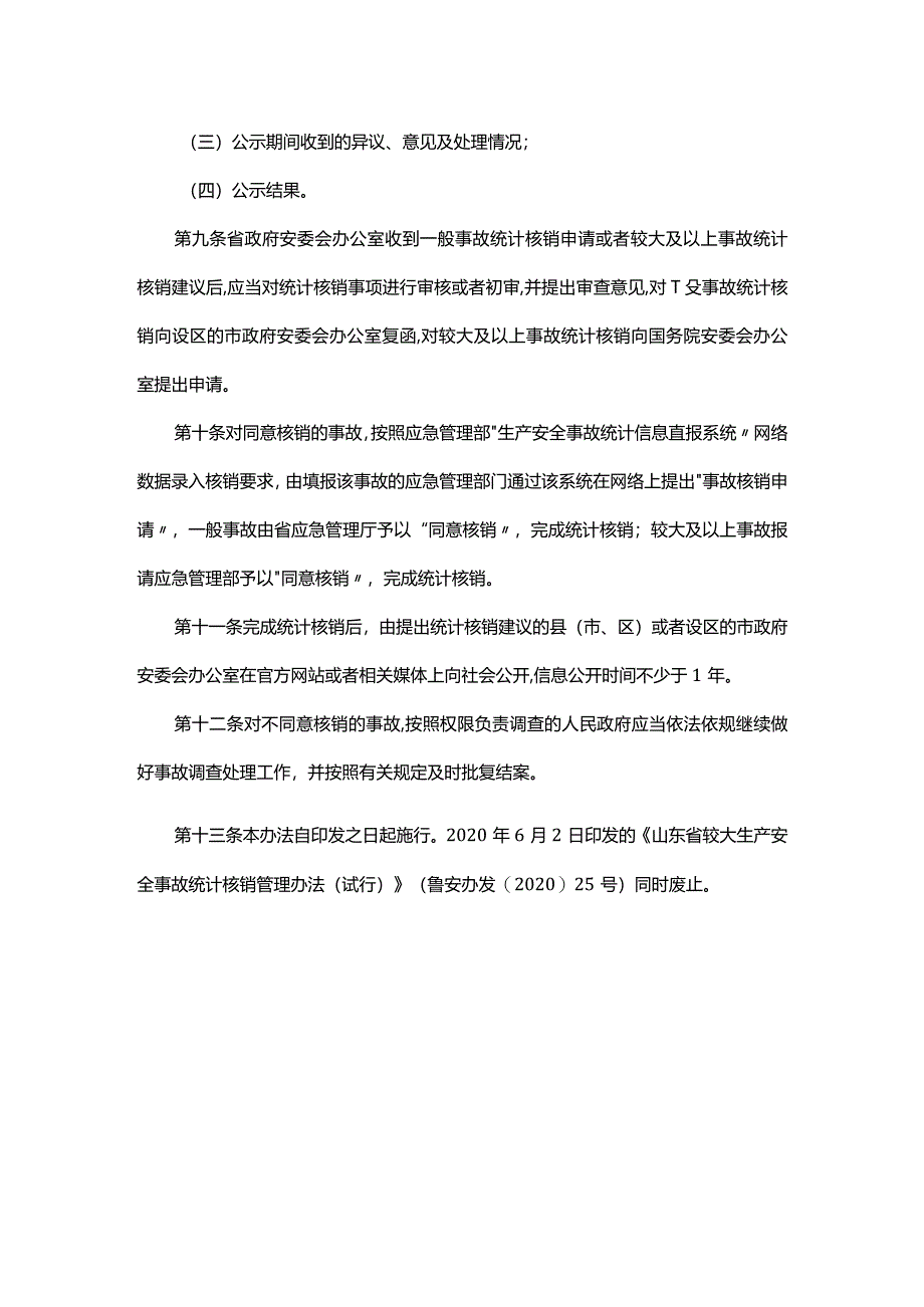 山东省生产安全事故统计核销办法-全文及解读.docx_第3页