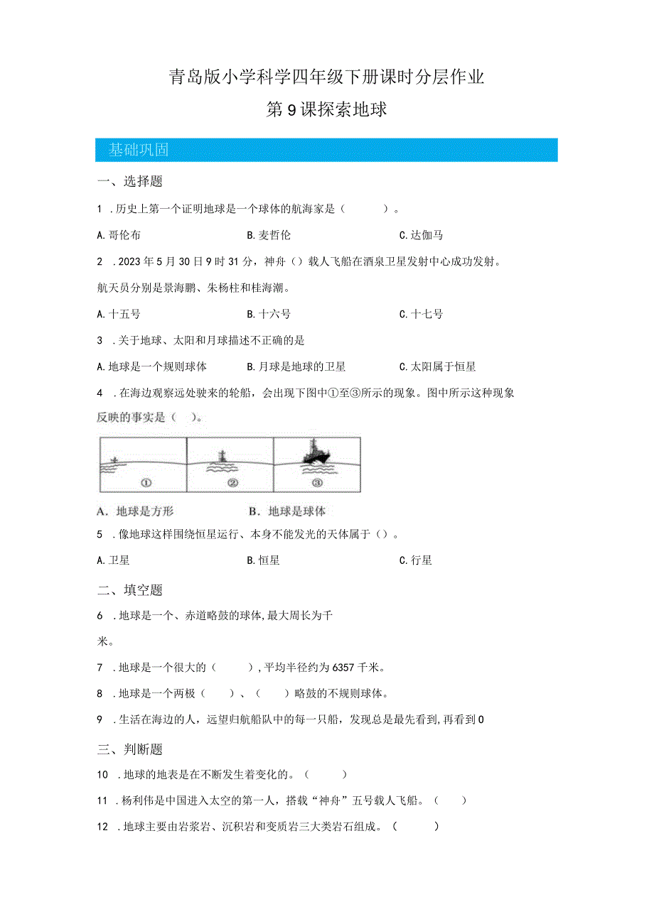 青岛版科学四年级下册9探索地球同步分层作业.docx_第1页