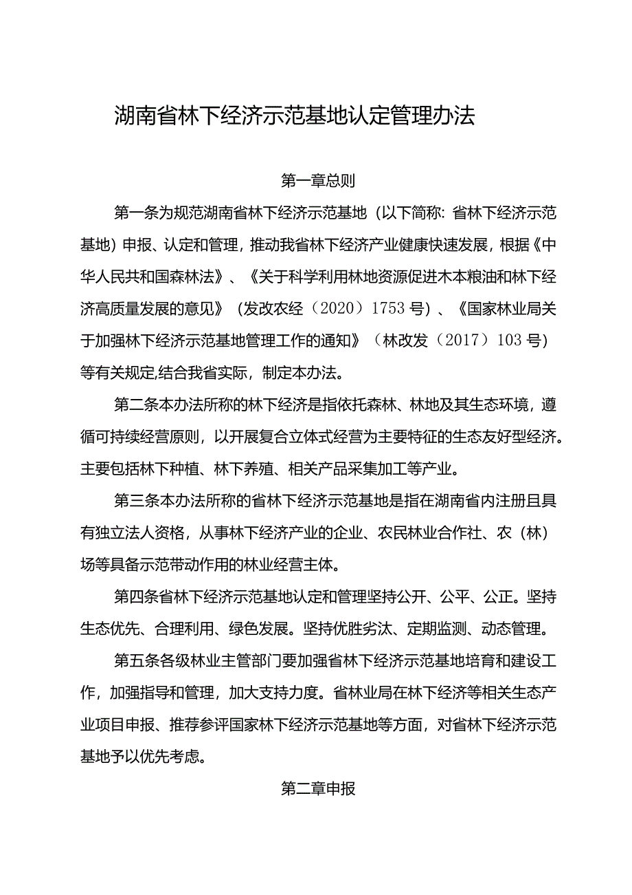 湖南省林下经济示范基地认定管理办法.docx_第1页