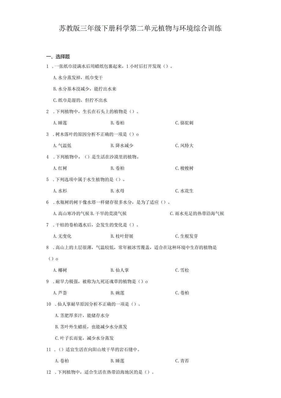 苏教版三年级下册科学第二单元植物与环境综合训练.docx_第1页