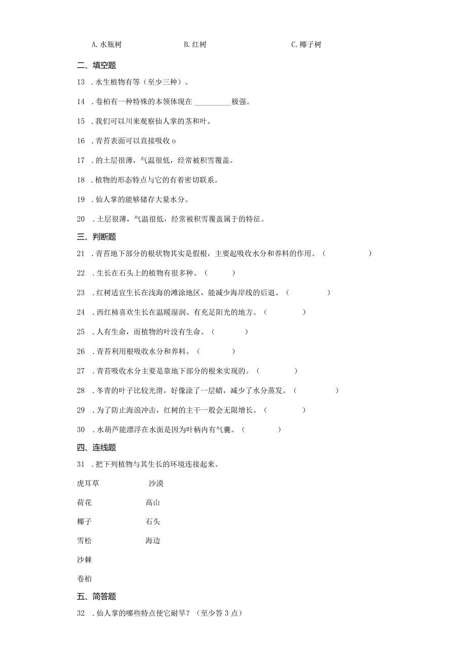 苏教版三年级下册科学第二单元植物与环境综合训练.docx_第2页