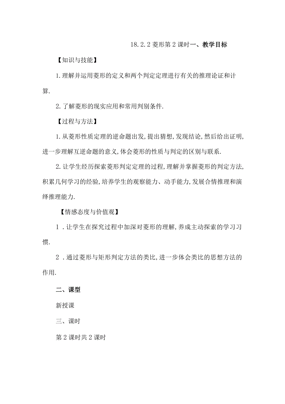 【人教版八年级下册】《18.2.2菱形（第2课时）》教案教学设计.docx_第1页