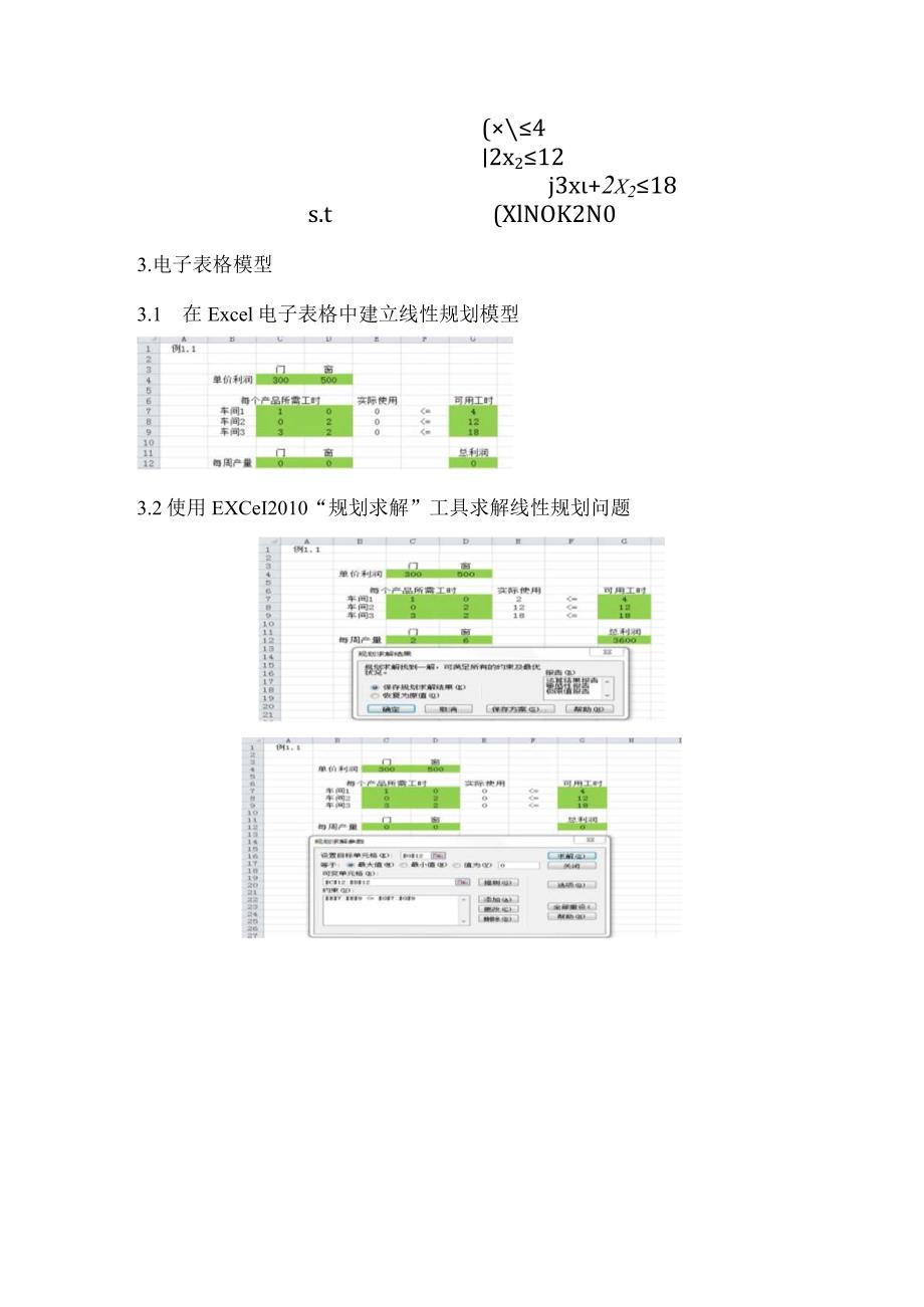 运筹学实验报告生产计划问题.docx_第3页