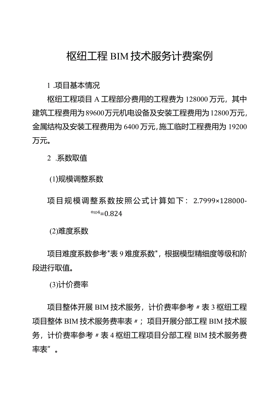 枢纽工程BIM技术服务计费案例.docx_第1页