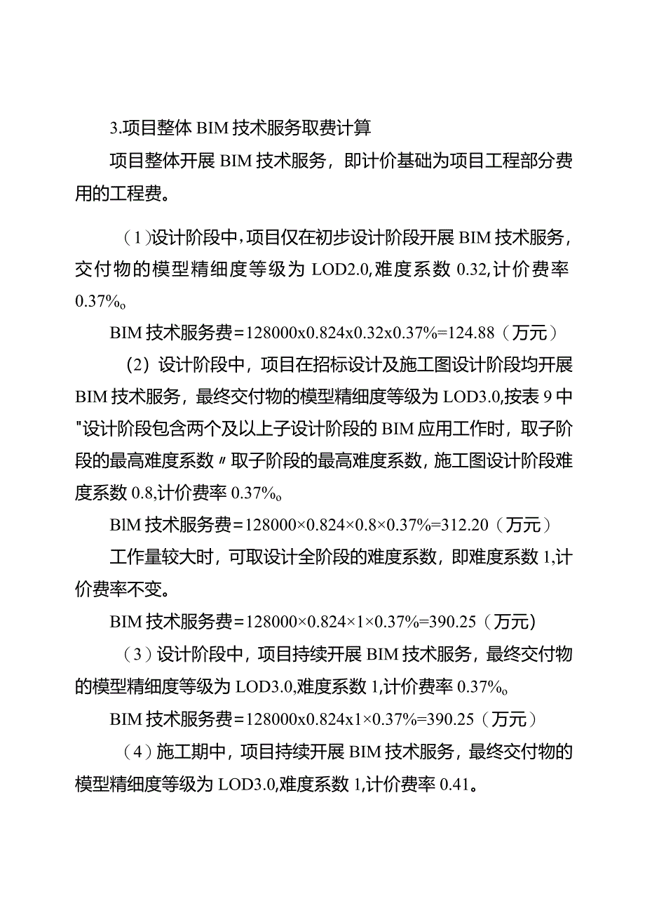 枢纽工程BIM技术服务计费案例.docx_第2页