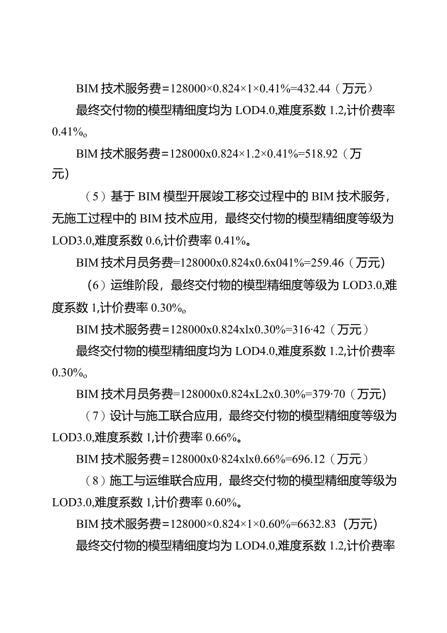 枢纽工程BIM技术服务计费案例.docx_第3页