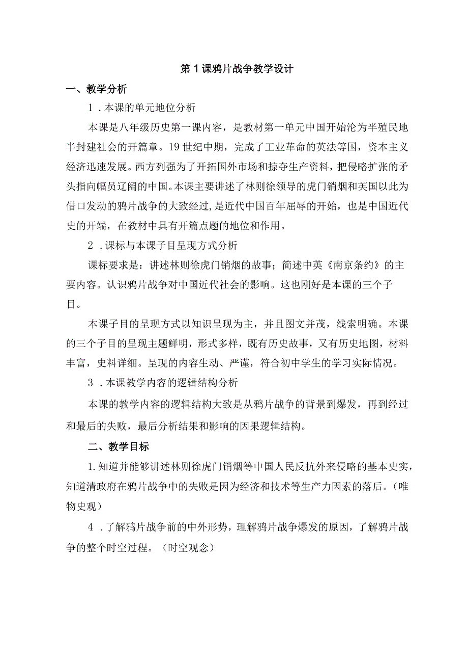 初中道德与法治：鸦片战争教学设计.docx_第1页